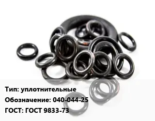 Кольцо РТИ уплотнительные 040-044-25 ГОСТ: ГОСТ 9833-73